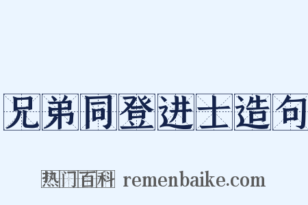 兄弟同登进士造句是什么意思的图片
